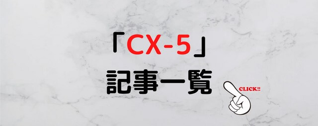 CX-5-記事一覧