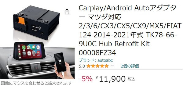 Carplay/Android Autoアダプター マツダ対応 2/3/6/CX3/CX5/CX9/MX5/FIAT 124 2014-2021年式 TK78-66-9U0C Hub Retrofit Kit 00008FZ34