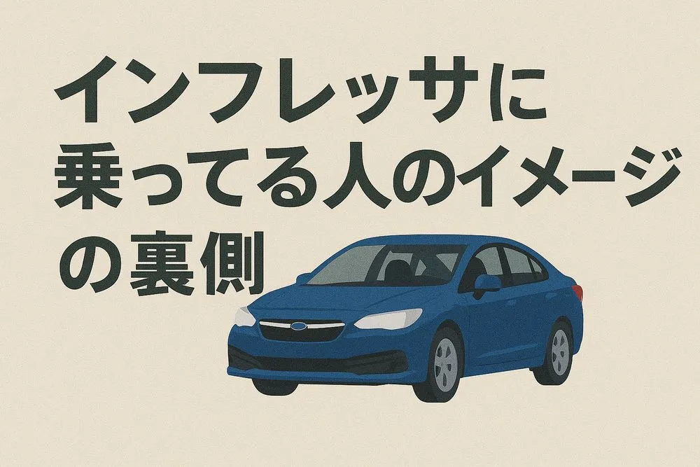 インプレッサに乗ってる人のイメージの裏側