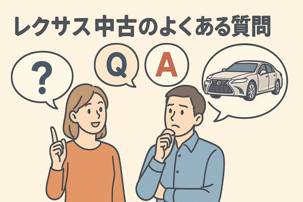 レクサス中古のよくある質問