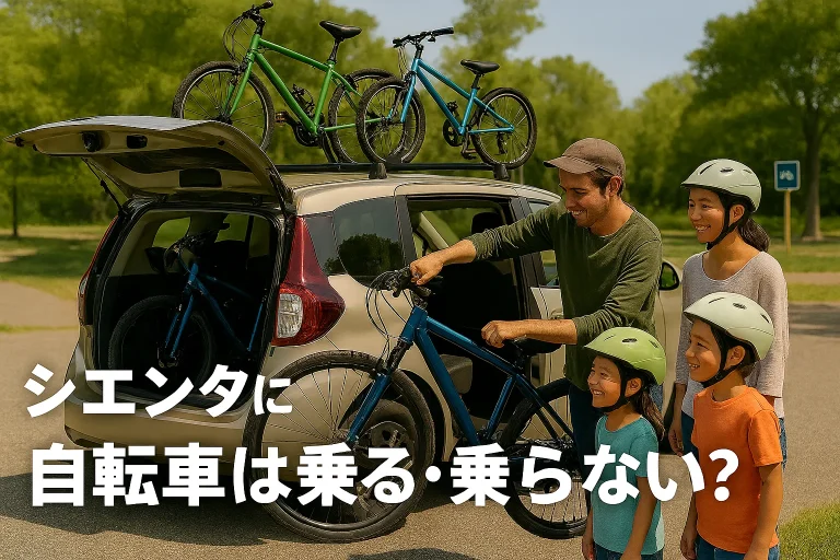 シエンタ 自転車