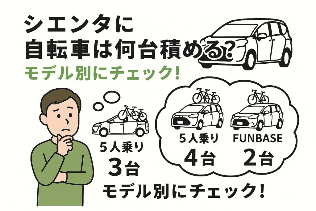 シエンタの自転車積載能力をモデル別に解説