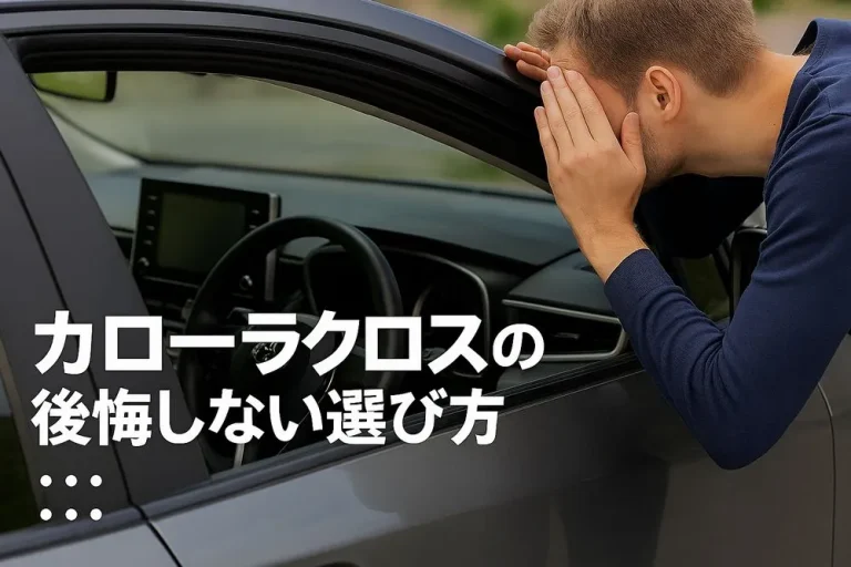 カローラクロス 内装 安っぽい